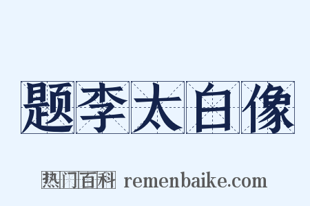 题李太白像是什么意思的图片